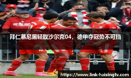 拜仁慕尼黑轻取沙尔克04，德甲夺冠势不可挡