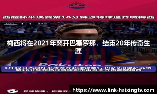 梅西将在2021年离开巴塞罗那，结束20年传奇生涯