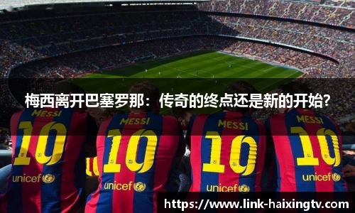 梅西离开巴塞罗那：传奇的终点还是新的开始？