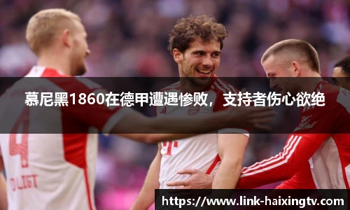 慕尼黑1860在德甲遭遇惨败，支持者伤心欲绝