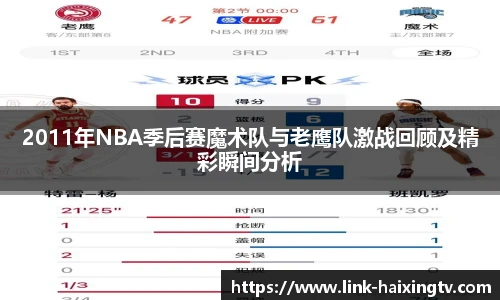 2011年NBA季后赛魔术队与老鹰队激战回顾及精彩瞬间分析