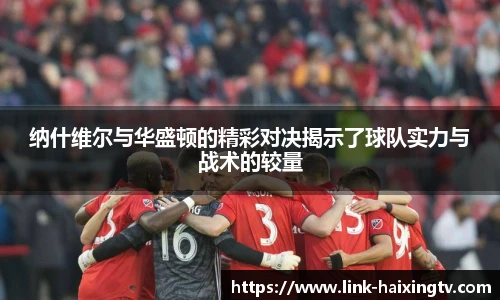 纳什维尔与华盛顿的精彩对决揭示了球队实力与战术的较量
