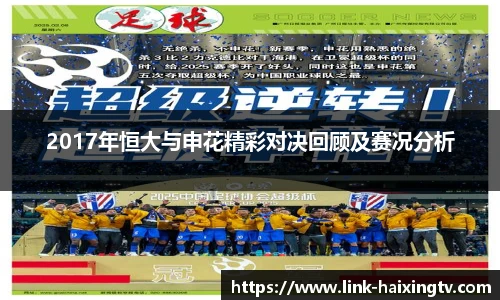 2017年恒大与申花精彩对决回顾及赛况分析