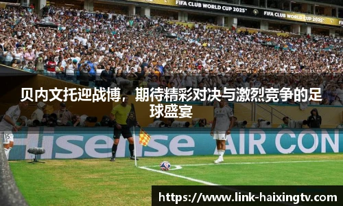 贝内文托迎战博，期待精彩对决与激烈竞争的足球盛宴